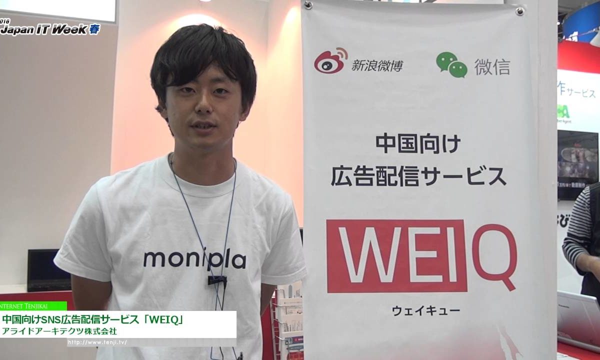 [Japan IT WEEK 春 2016] 中国向けSNS広告配信サービス「WEIQ」 – アライドアーキテクツ株式会社