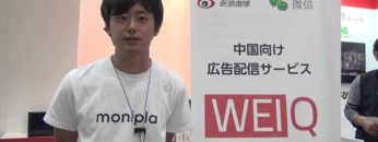 [Japan IT WEEK 春 2016] 中国向けSNS広告配信サービス「WEIQ」 – アライドアーキテクツ株式会社