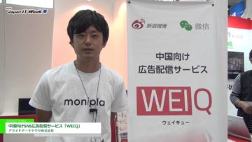 [Japan IT WEEK 春 2016] 中国向けSNS広告配信サービス「WEIQ」 – アライドアーキテクツ株式会社