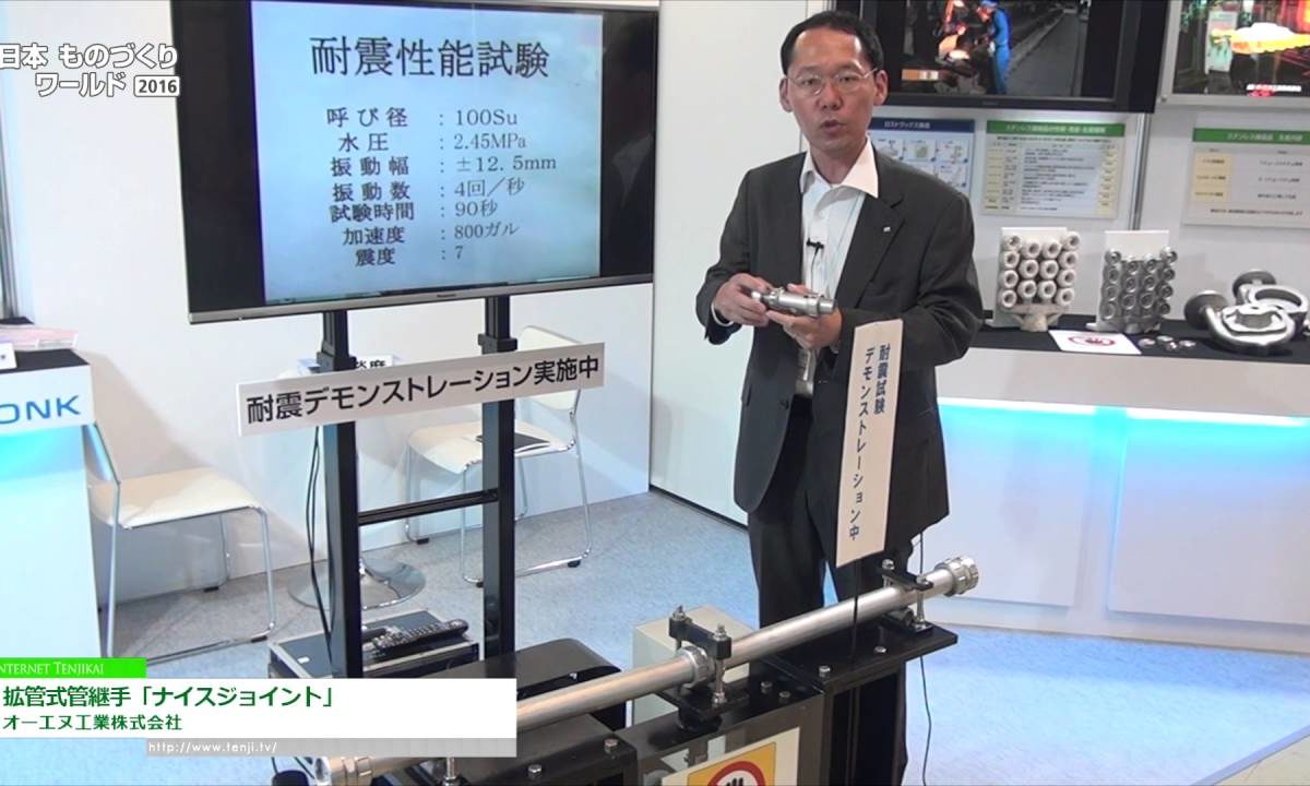 [日本ものづくりワールド 2016] 拡管式管継手「ナイスジョイント」 – オーエヌ工業株式会社