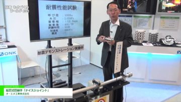 [日本ものづくりワールド 2016] 拡管式管継手「ナイスジョイント」 – オーエヌ工業株式会社