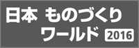 2016_japan-mfg_banner