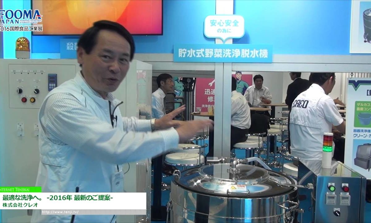 [FOOMA JAPAN 2016] 最適な洗浄へ。 -2016年 最新のご提案- – 株式会社クレオ