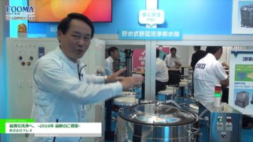 [FOOMA JAPAN 2016] 最適な洗浄へ。 -2016年 最新のご提案- – 株式会社クレオ