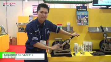 [FOOMA JAPAN 2016] 食品機械用潤滑剤「H1 ベルハンマー」 – スズキ機工株式会社
