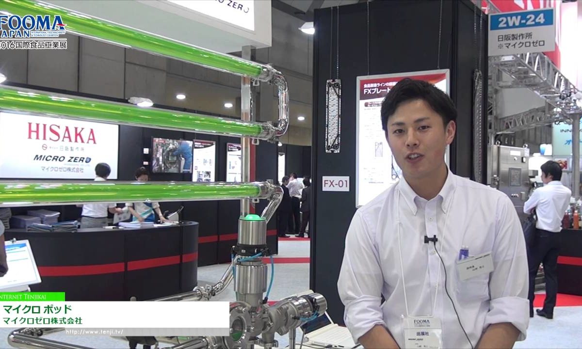[FOOMA JAPAN 2016] インラインピグ ランチャー&キャッチャー「マイクロ ポッド」 – マイクロゼロ株式会社