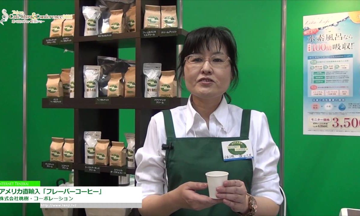 [Tokyo Cafe Show & Conference 2016] アメリカ直輸入「フレーバーコーヒー」 – 株式会社桃樹・コーポレーション