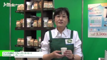 [Tokyo Cafe Show & Conference 2016] アメリカ直輸入「フレーバーコーヒー」 – 株式会社桃樹・コーポレーション