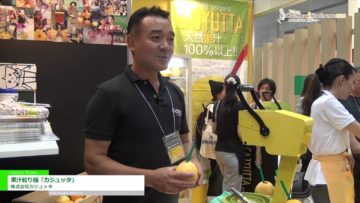 [Tokyo Cafe Show & Conference 2016] 果汁絞り機「カジュッタ」 – 株式会社カジュッタ