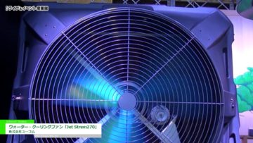 [ライブ＆イベント産業展 2016] ウォーター・クーリングファン「Jet Strem270」 – 株式会社ユーコム