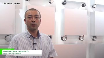 [ライブ＆イベント産業展 2016] Furniture Caster 「daシリーズ」 – ハンマーキャスター株式会社