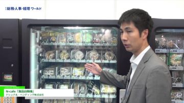 [総務・人事・経理ワールド 2016] N-cafe「食品自販機」 – ナショナル・ベンディング株式会社