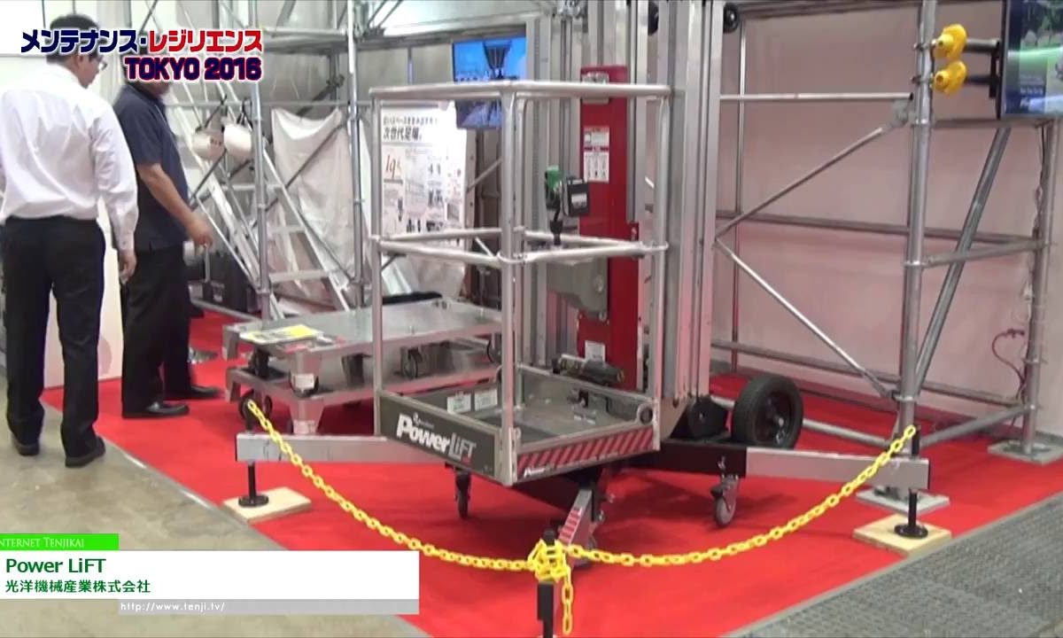 [メンテナンス・レジリエンス 2016] Power LiFT – 光洋機械産業株式会社
