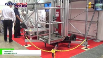 [メンテナンス・レジリエンス 2016] Power LiFT – 光洋機械産業株式会社