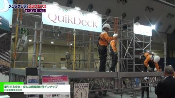 [メンテナンス・レジリエンス 2016] メンテナンス時代を牽引する安全・安心な仮設資材ラインナップ – 日綜産業株式会社