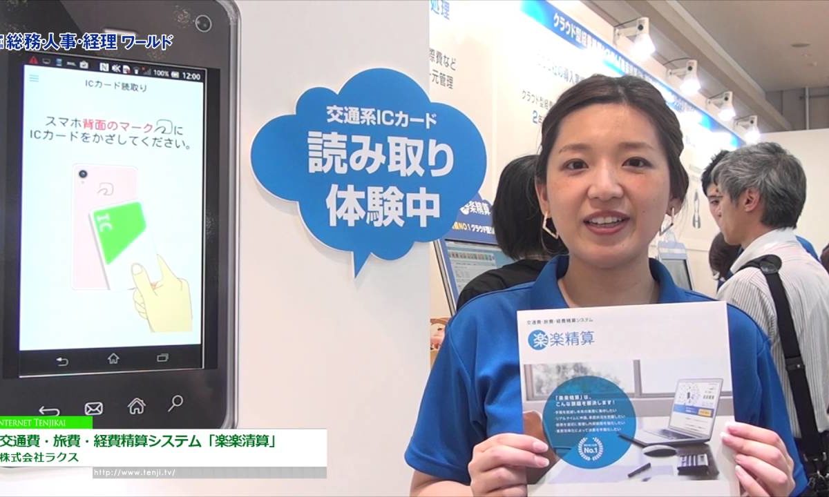 [総務・人事・経理ワールド 2016] 交通費・旅費・経費精算システム「楽楽清算」 – 株式会社ラクス