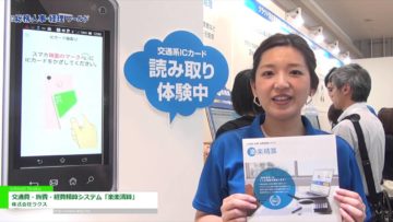 [総務・人事・経理ワールド 2016] 交通費・旅費・経費精算システム「楽楽清算」 – 株式会社ラクス