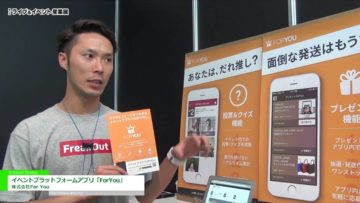 [ライブ＆イベント産業展 2016] イベントプラットフォームアプリ「ForYou」 – 株式会社For You
