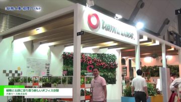 [総務・人事・経理ワールド 2016] 植物と五感に寄り添う新しいオフィス空間 – 大和リース株式会社