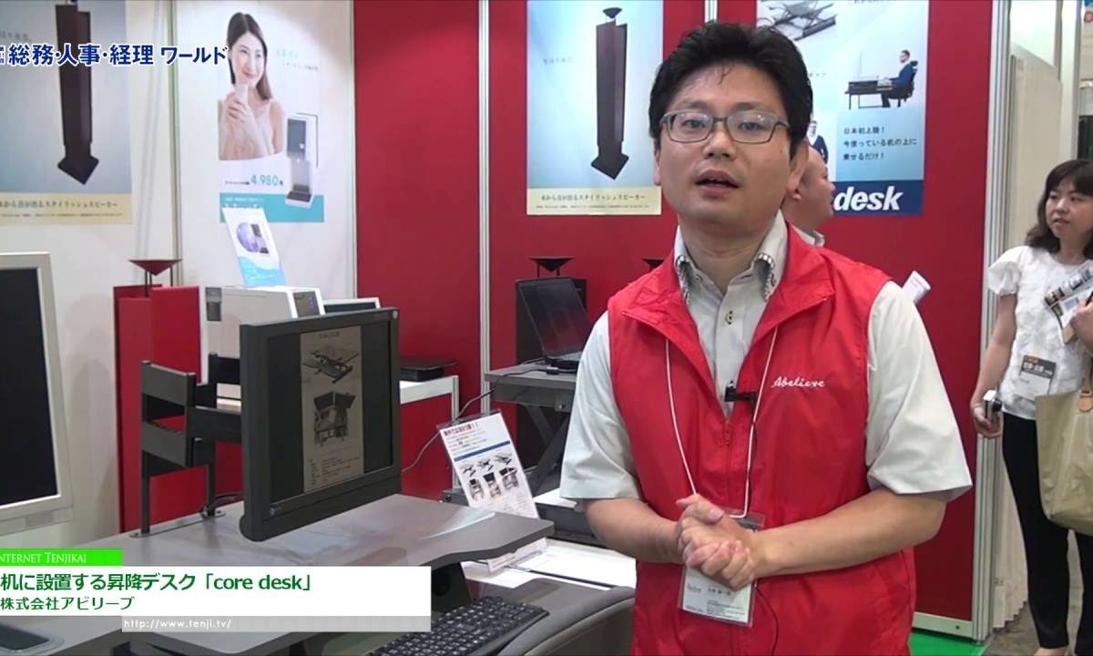 [総務・人事・経理ワールド 2016] 机に設置する昇降デスク「core desk」 – 株式会社アビリーブ