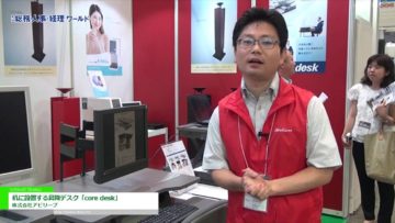 [総務・人事・経理ワールド 2016] 机に設置する昇降デスク「core desk」 – 株式会社アビリーブ