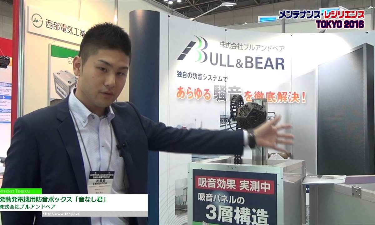 [メンテナンス・レジリエンス 2016] 発動発電機用防音ボックス「音なし君」 – 株式会社ブルアンドベア