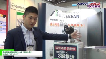 [メンテナンス・レジリエンス 2016] 発動発電機用防音ボックス「音なし君」 – 株式会社ブルアンドベア