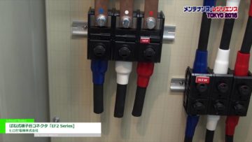 [メンテナンス・レジリエンス 2016] ばね式端子台コネクタ「EF2 Series] – ヒロセ電機株式会社