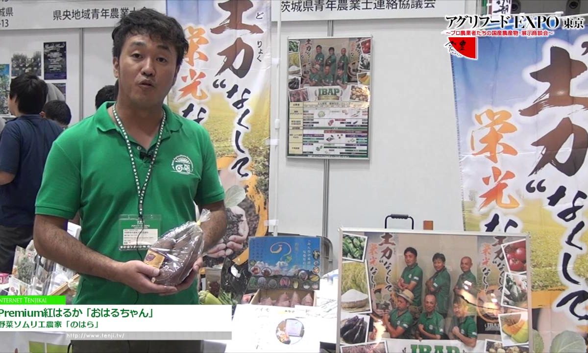 [第11回 アグリフードEXPO 東京 2016] Premium紅はるか「おはるちゃん」 – 野菜ソムリエ農家「のはら」