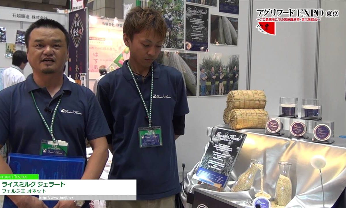 [第11回 アグリフードEXPO 東京 2016] ライスミルク ジェラート – フェルミエ オネット