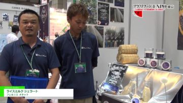 [第11回 アグリフードEXPO 東京 2016] ライスミルク ジェラート – フェルミエ オネット
