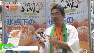 [第11回 アグリフードEXPO 東京 2016] 佐藤さん家の冷凍みかん – 佐藤農場株式会社