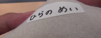 [JAPAN DIY HOMECENTER SHOW 2016] アイロンいらずの名前シール – 株式会社中川ケミカル