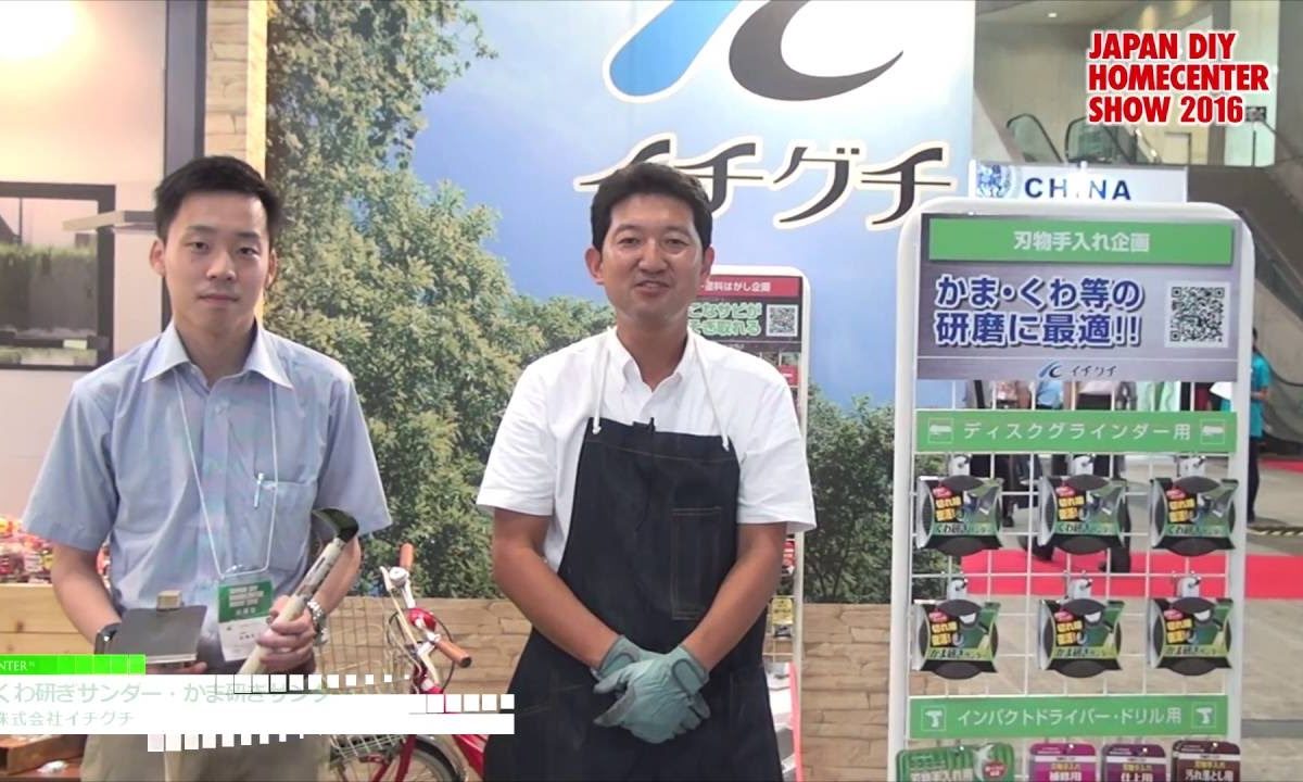 [JAPAN DIY HOMECENTER SHOW 2016] くわ研ぎサンダー・かま研ぎサンダー – 株式会社イチグチ