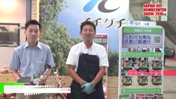[JAPAN DIY HOMECENTER SHOW 2016] くわ研ぎサンダー・かま研ぎサンダー – 株式会社イチグチ