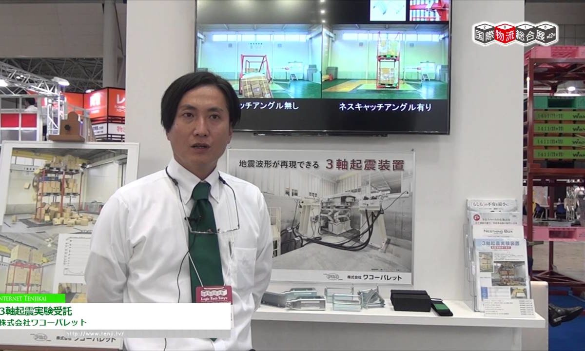[国際物流総合展 2016] 3軸起震実験受託 – 株式会社ワコーパレット