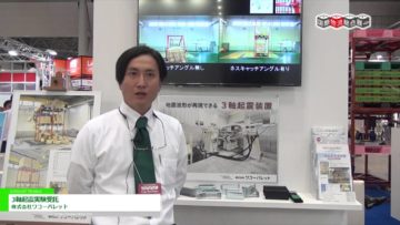 [国際物流総合展 2016] 3軸起震実験受託 – 株式会社ワコーパレット