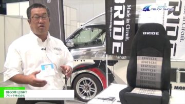 [ジャパントラックショー 2016] DIGOⅢ LIGHT – ブリッド株式会社