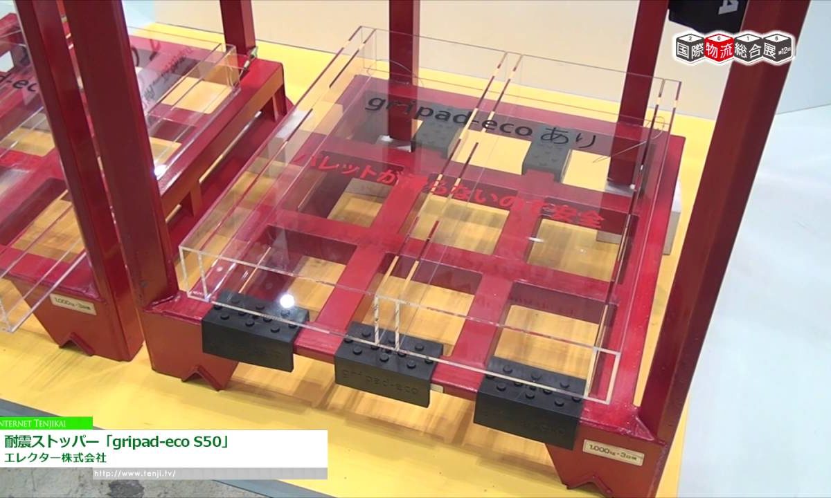 [国際物流総合展 2016] 耐震ストッパー「gripad-eco S50」 – エレクター株式会社