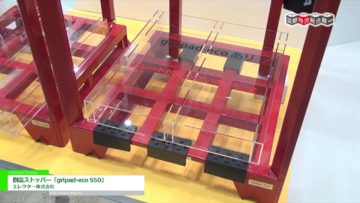 [国際物流総合展 2016] 耐震ストッパー「gripad-eco S50」 – エレクター株式会社