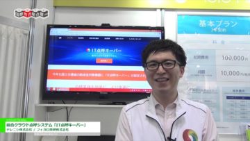 [国際物流総合展 2016] 総合クラウド点呼システム「IT点呼キーパー」 – テレニシ株式会社 / フィガロ技研株式会社