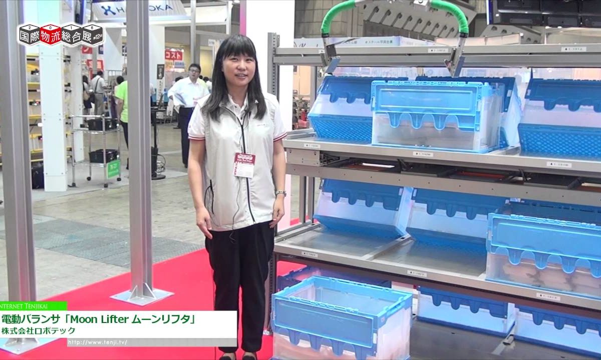 [国際物流総合展 2016] 電動バランサ「Moon Lifter ムーンリフタ」 – 株式会社ロボテック
