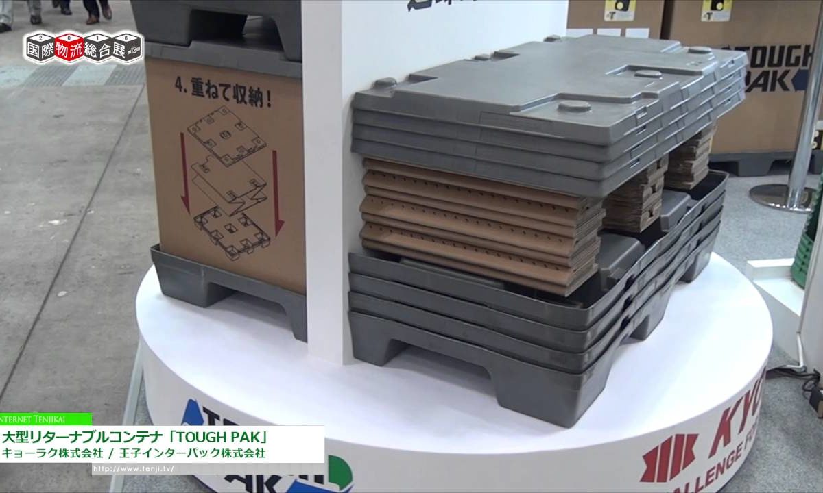 [国際物流総合展 2016] 大型リターナブルコンテナ「TOUGH PAK」 – キョーラク株式会社 / 王子インターパック株式会社