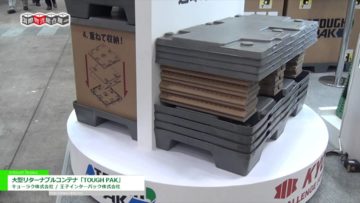 [国際物流総合展 2016] 大型リターナブルコンテナ「TOUGH PAK」 – キョーラク株式会社 / 王子インターパック株式会社