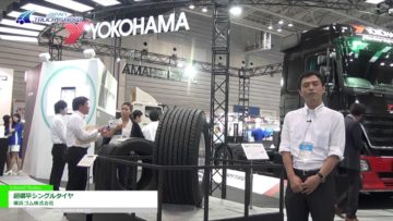 [ジャパントラックショー 2016] 超偏平シングルタイヤ – 横浜ゴム株式会社