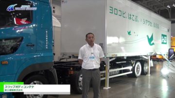 [ジャパントラックショー 2016] スワップボディコンテナ – 富士運輸株式会社