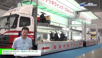 [ジャパントラックショー 2016] ダブルデッキ ウイング・フルトレーラ C.A.T.21 – 株式会社浜名ワークス