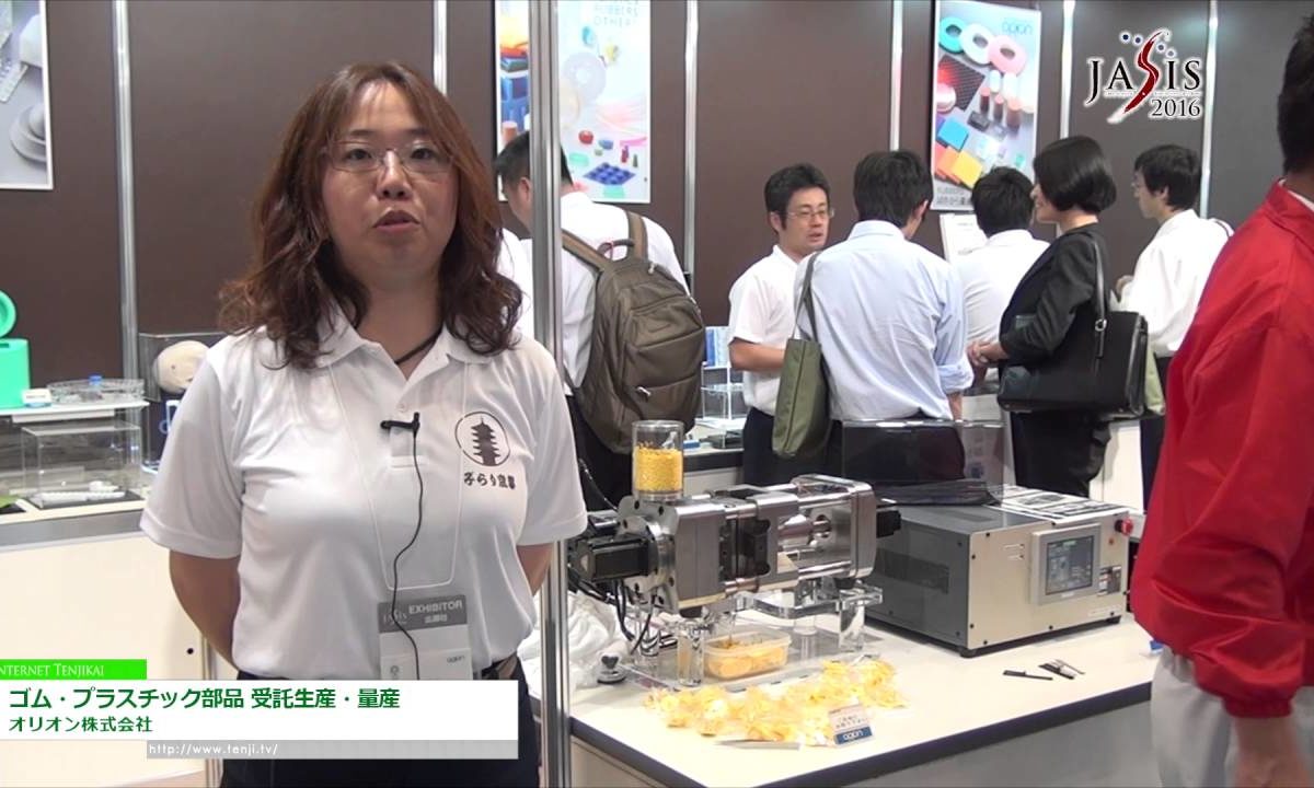 [JASIS 2016] ゴム・プラスチック部品 受託生産・量産 – オリオン株式会社