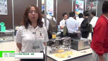 [JASIS 2016] ゴム・プラスチック部品 受託生産・量産 – オリオン株式会社