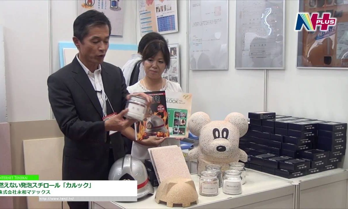 [N＋ 2016] 燃えない発泡スチロール「カルック」 – 株式会社永和マテックス